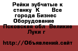 Рейки зубчатые к станку 1К62. - Все города Бизнес » Оборудование   . Псковская обл.,Великие Луки г.